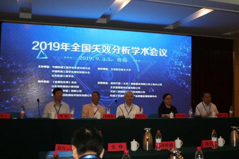2019年全国失效分析学会会议纪要