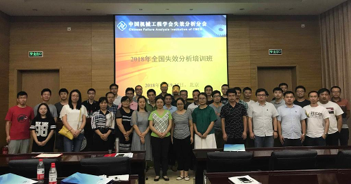 2018年全国失效分析培训班圆满结束