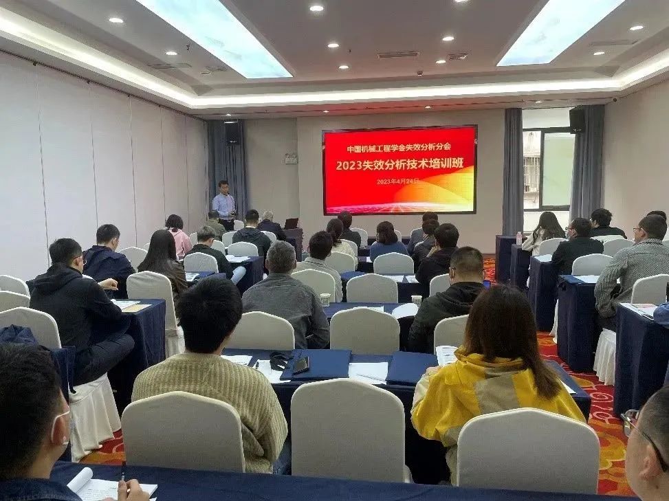 2023全国失效分析培训班圆满结束